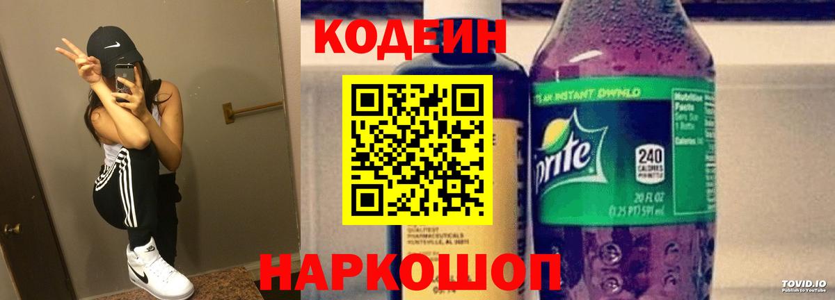 Кодеин Purple Drank Сарапул